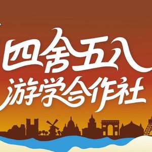 四舍五入游学社