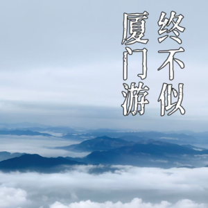 中国城市谱01｜欲买桂花同载酒，终不似，厦门游