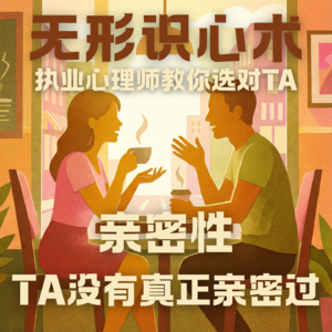 E06.为什么你们天天见面却感觉隔着什么？|亲密性