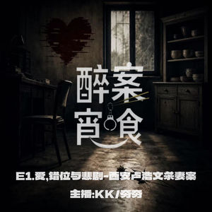 E1.爱,错位与悲剧-西安卢浩文杀妻案