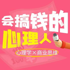 会搞钱的心理人