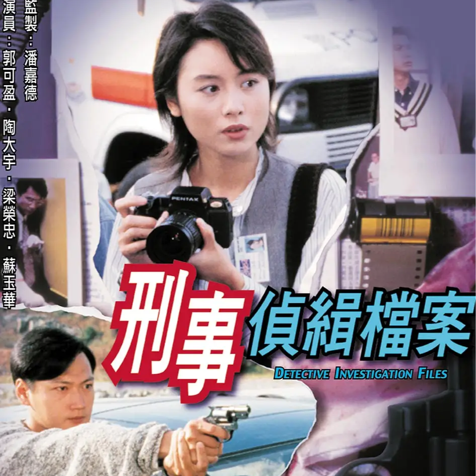 cover of episode Vol.038 《刑事侦缉档案》，TVB刑侦剧祖师爷（上）