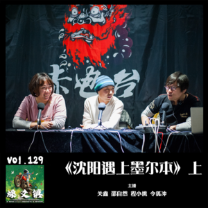 燥爻镇vol.129 沈阳遇上墨尔本 上