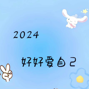 第一天 课程-爱自己