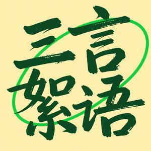三言絮语