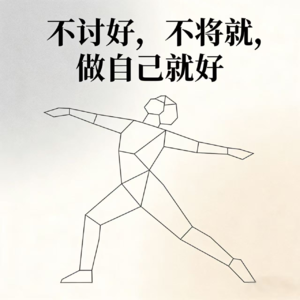 25. 不讨好，不将就，做自己就好。