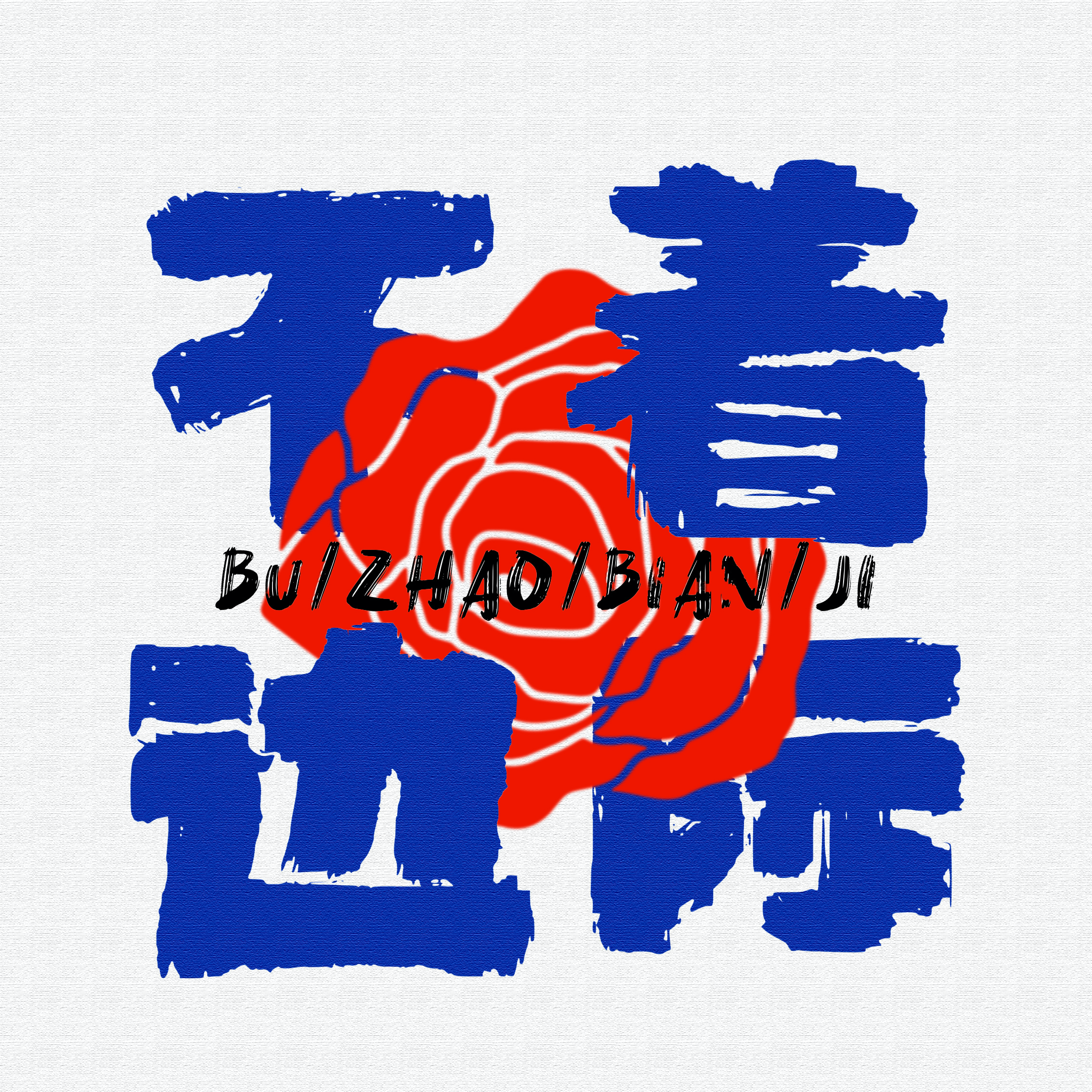 vol.2 20岁生日当天,我为自己开了一场江边演唱会