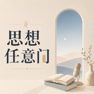 思想任意门