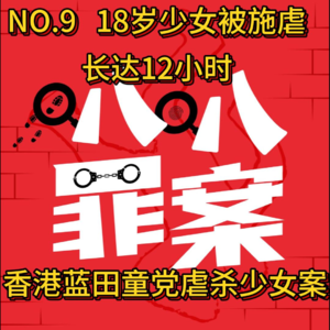 NO.9 18岁少女被施虐长达12小时，香港蓝田童党虐杀少女案