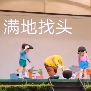 Vol.2 哔哔哔，“头掉了”，不要怕，捡起安上！