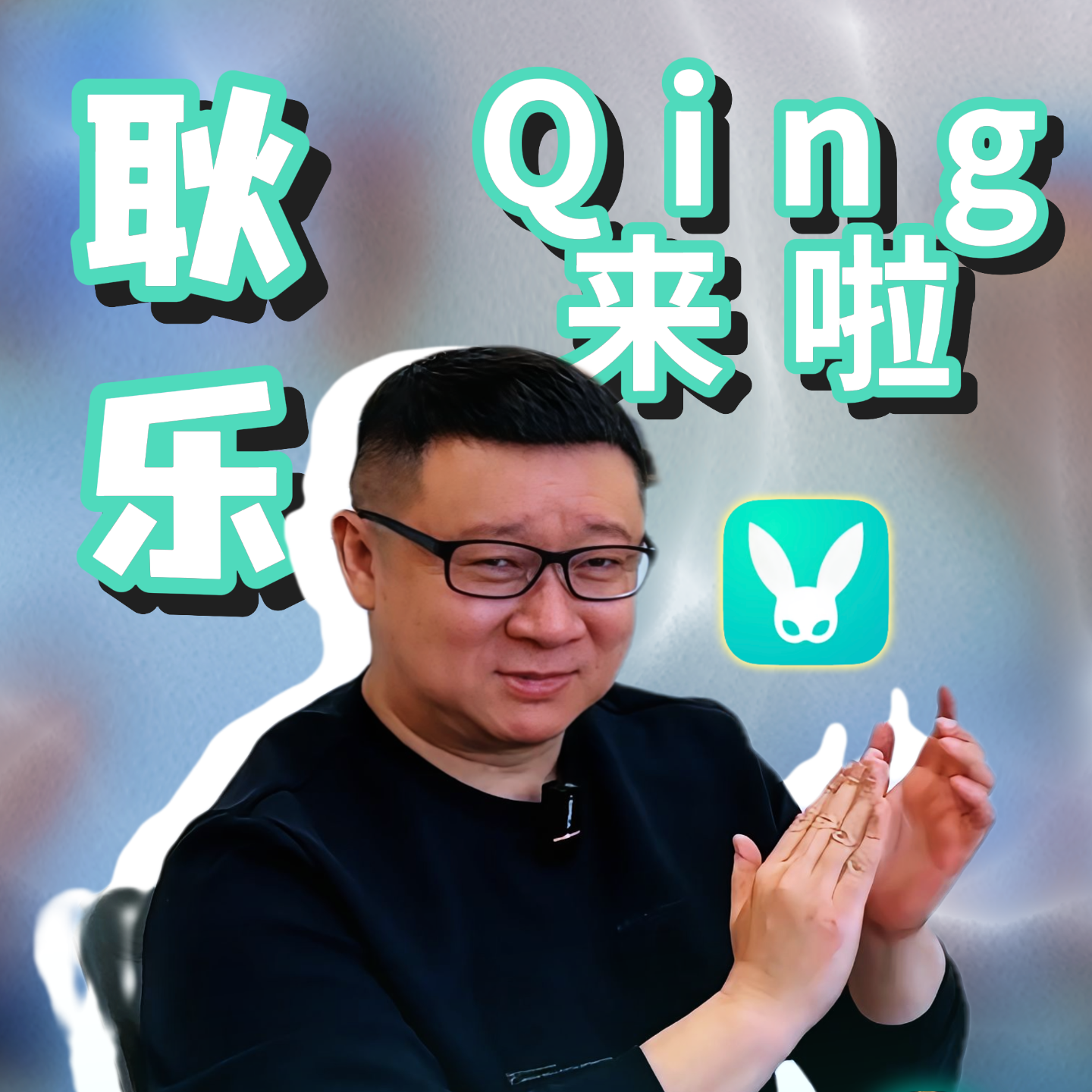 耿乐Qing来啦🎉 episode artwork