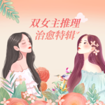 06. 一个像夏天,一个像秋天:双女主治愈系推理特辑