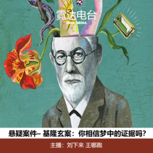 4.基隆玄案：你相信梦中的证据吗？