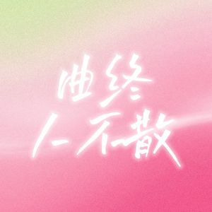 曲终人不散