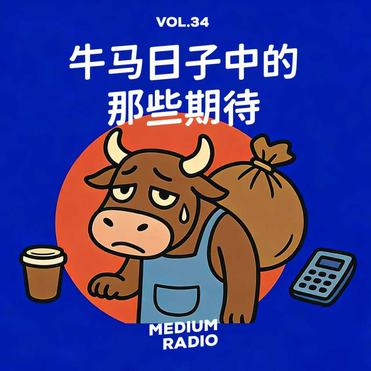 牛马日子里的那些期待 episode artwork