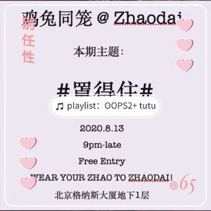 任性歌单|罩得住@Zhaodai: 鸡兔同笼蹦起来！