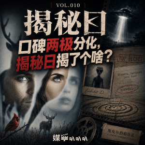 Vol.010 全网评价两极分化!《揭秘日》真的拍砸了吗?