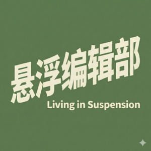 悬浮编辑部
