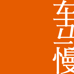 车马慢