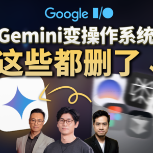 Google I/O|Gemini升级为操作系统,哪些公司被谷歌亲手终结了?