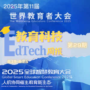 第29期|一周速览：两大教育大会、AI工具、最新财报