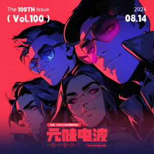 Vol.100-两周年特辑，致元味最好的朋友们