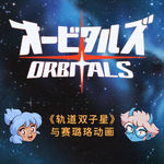 从《轨道双子星》到“黄金年代”的赛璐珞动画
