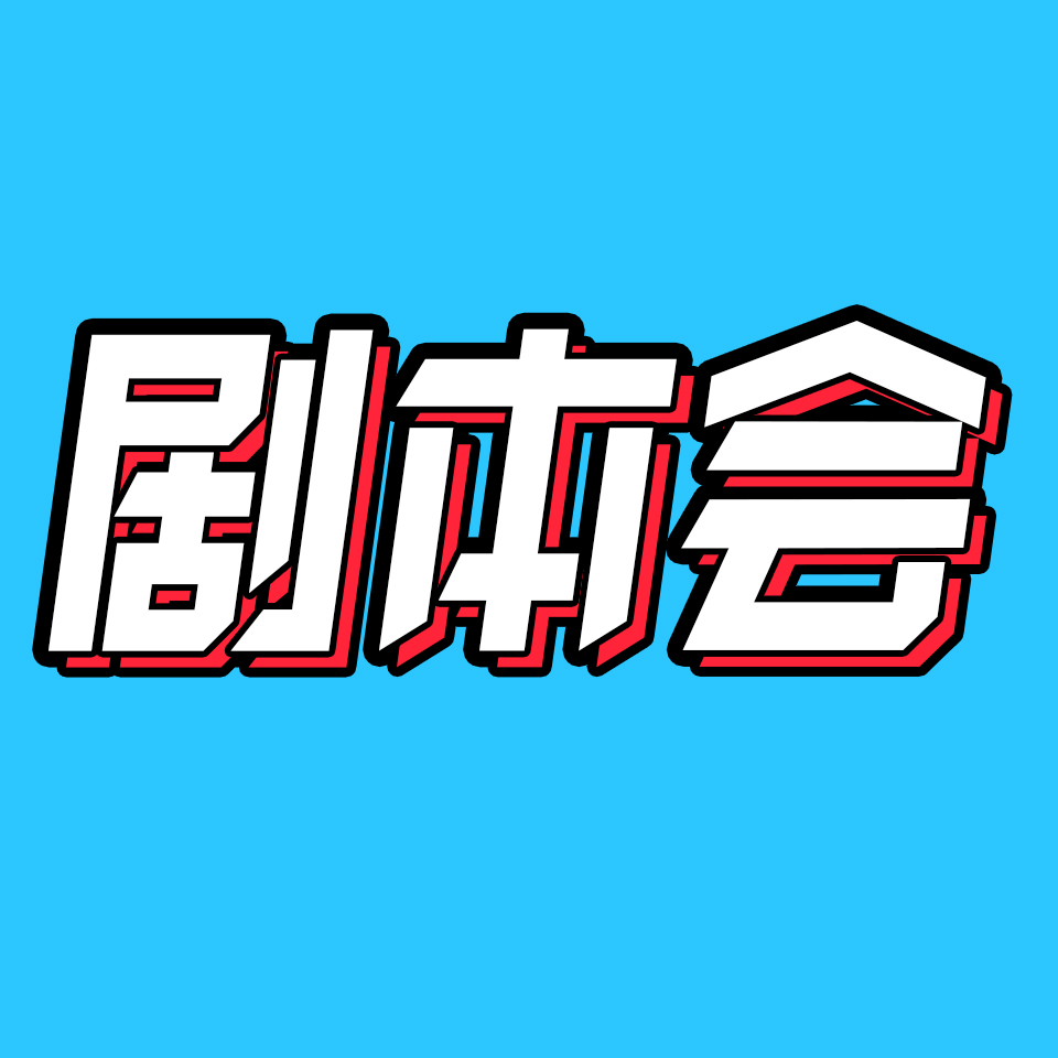 cover of episode 29.明星加戏？IP乱改？影视剧本会到底怎么开！