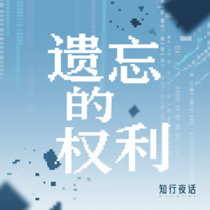 遗忘的权利：数字时代的记忆与删除