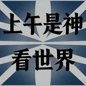 上午是神