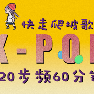kpop120快走爬坡歌单bpm60min