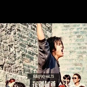 vol.75缅怀何勇，以及北京摇滚乐黄金时代