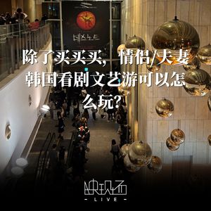中秋&国庆特辑|除了买买买,情侣/夫妻去韩国看剧文艺游可以怎么玩?