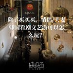 中秋&国庆特辑｜除了买买买，情侣/夫妻去韩国看剧文艺游可以怎么玩？