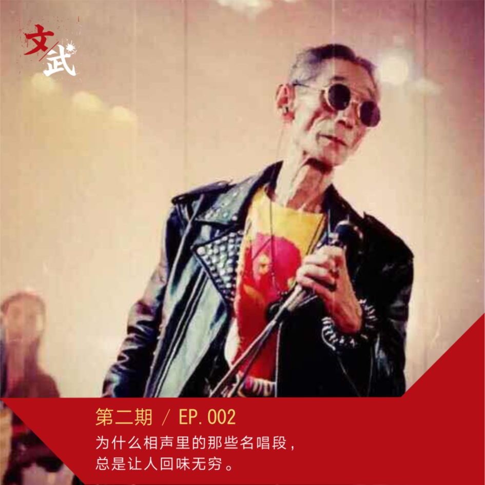 EP002 -为什么相声里的那些名唱段，总是让人回味无穷。 episode artwork