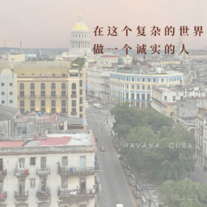 古巴教会我:在这个复杂的世界,做一个诚实的人 | S2E2