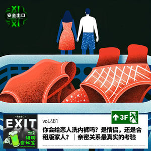vol.481 你会给恋人洗内裤吗？是情侣，还是合租版家人？｜亲密关系最真实的考验