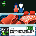 vol.481 你会给恋人洗内裤吗？是情侣，还是合租版家人？｜亲密关系最真实的考验