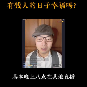 4月8日【扬权回放】有钱人的日子幸福吗？