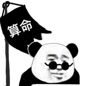 23.我命由我不由天?我得算算看