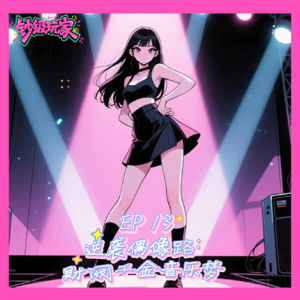 EP13 逆袭偶像路：财阀千金音乐梦