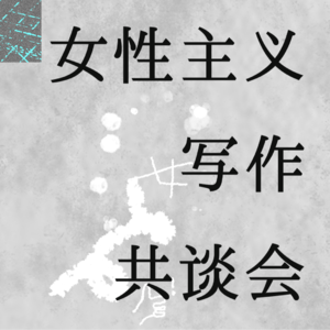 【造雨声音01】 女性写作：对话社会性别导师小耳朵和虚构作者恕行
