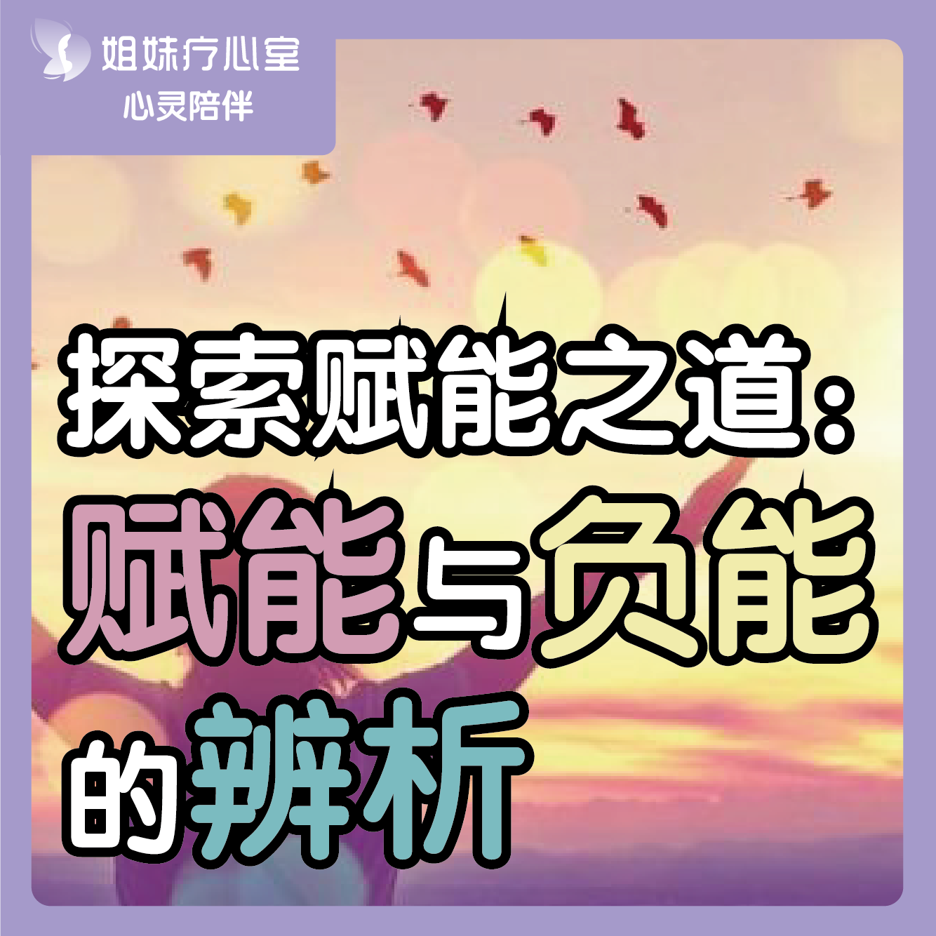 姐妹疗心室 | ​探索赋能之道：赋能与负能的辨析 episode artwork