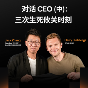 Vol.05 初创企业生死攸关，为何拒绝12亿美元的收购提案？