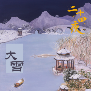 NO.07 大雪·雪似故人人似雪