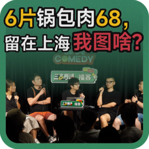 vol.124 聊沪币:6片锅包肉68,留在上海我图啥?