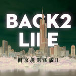 Ep074.#我爱南京#南京规则怪谈Ⅱ，真的假的？