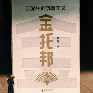 Vol.27 金庸江湖中的沉重正义 《金托邦》