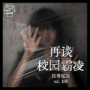 十年后的今天，我们看似云淡风轻地再谈校园霸凌 - 反骨電波 vol.105