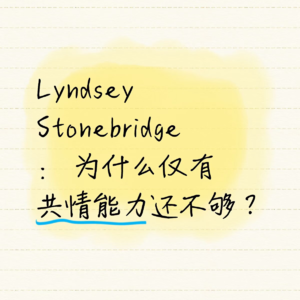 为什么仅有共情能力还不够？——Lyndsey Stonebridge